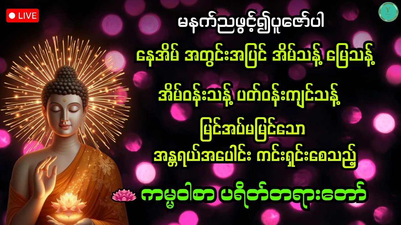 ညအိပ်ရာဝင်တိုင်း ဖွင့်၍ပူဇော်ပါ | အိမ်သန့် မြေသန့် ပတ်ဝန်းကျင်သန့်စေသည့် အန္တရယ်ကင်း ကမ္မဝါစာ