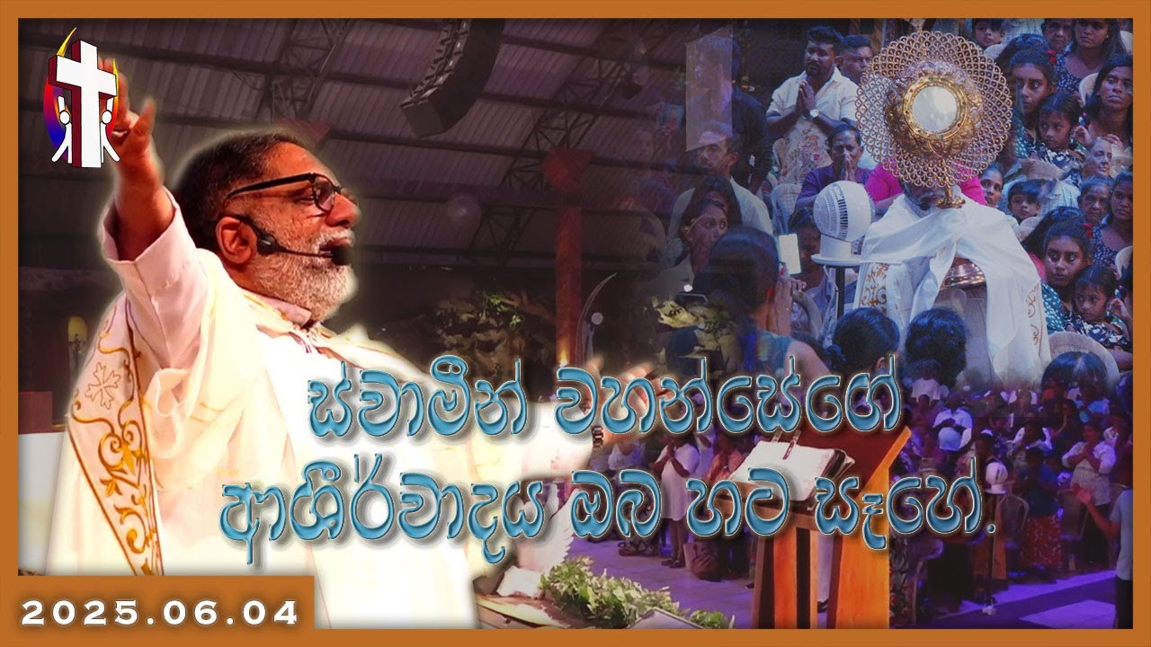 2025.06.04 - ස්වාමීන් වහන්සේගේ ආශීර්වාදය ඔබ හට සෑහේ.