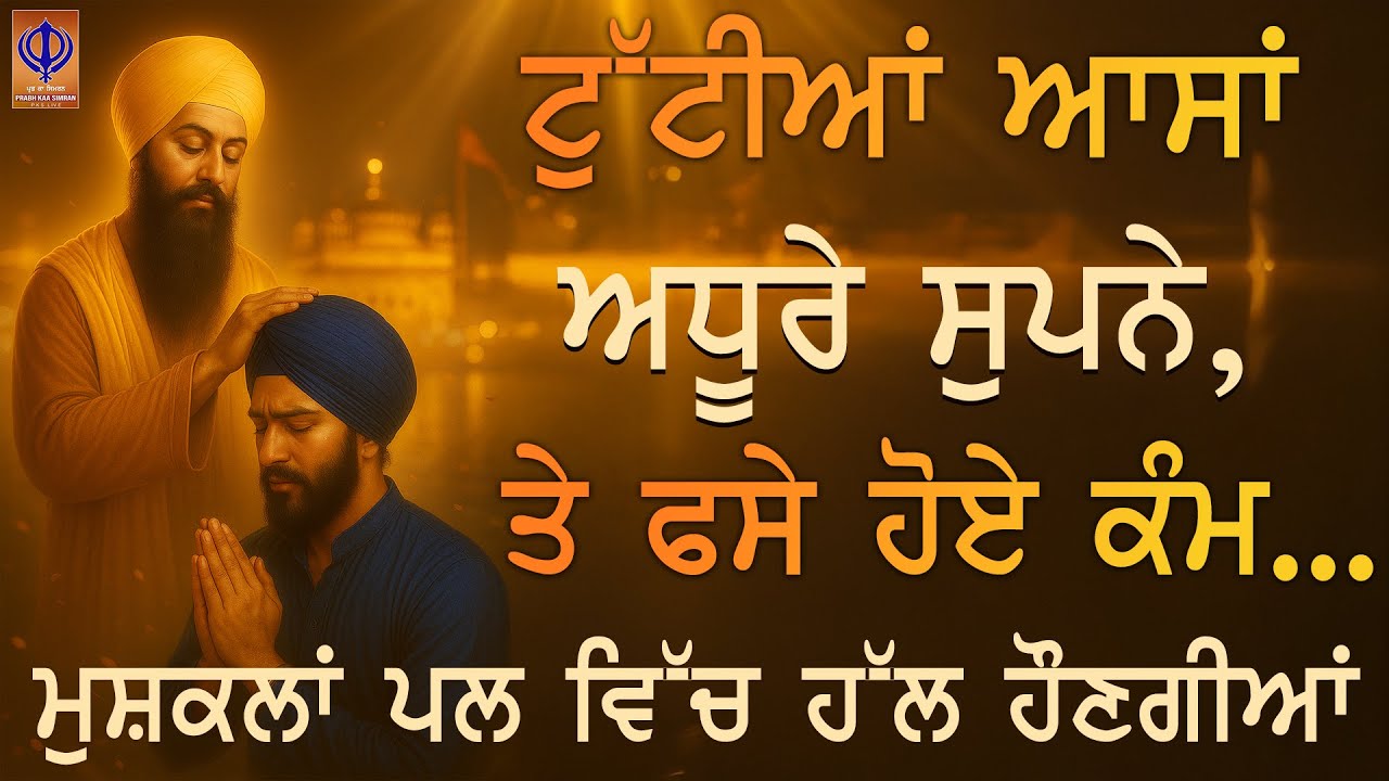 ਚਿੰਤਾ ਛੱਡ ਕੇ, ਹੁਣ ਸ਼ਰਨ ਫੜ — ਗੁਰੂ ਰਾਮਦਾਸ ਜੀ ਅੱਜ ਹਰੇਕ ਰੁਕਾਵਟ ਹਟਾਉਣਗੇ | TODAY | PKS