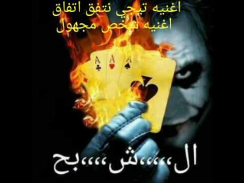 اغنيه تيجي نتفق اتفاق حصريه شاهد قبل حذفها