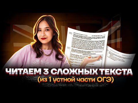 Читаем 3 сложных текста из заданий 1 устной части | Английский язык ОГЭ 2023 | Умскул