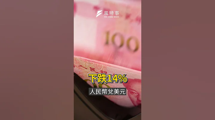 亞洲金融風暴又要來？罪魁禍首是中國？｜熱議！華爾街 - 天天要聞