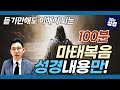 (풀버전)[성경만] 마태복음 100분 정리ㅣ듣기만 해도 이해가 되는 성경 Mp3 Song