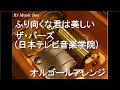 ふり向くな君は美しい/ザ・バーズ(日本テレビ音楽学院)【オルゴール】 (「全国高等学校サッカー選手権大会」テーマソング)