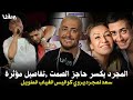 بعد عقد من الغياب سعد لمجرد يكسر الصمت ويحكي تفاصيل غير متوقعة كواليس الغياب الطويل ودعم أمه 
