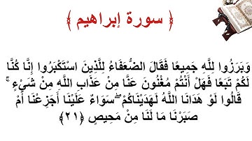 سورة إبراهيم الأية 21