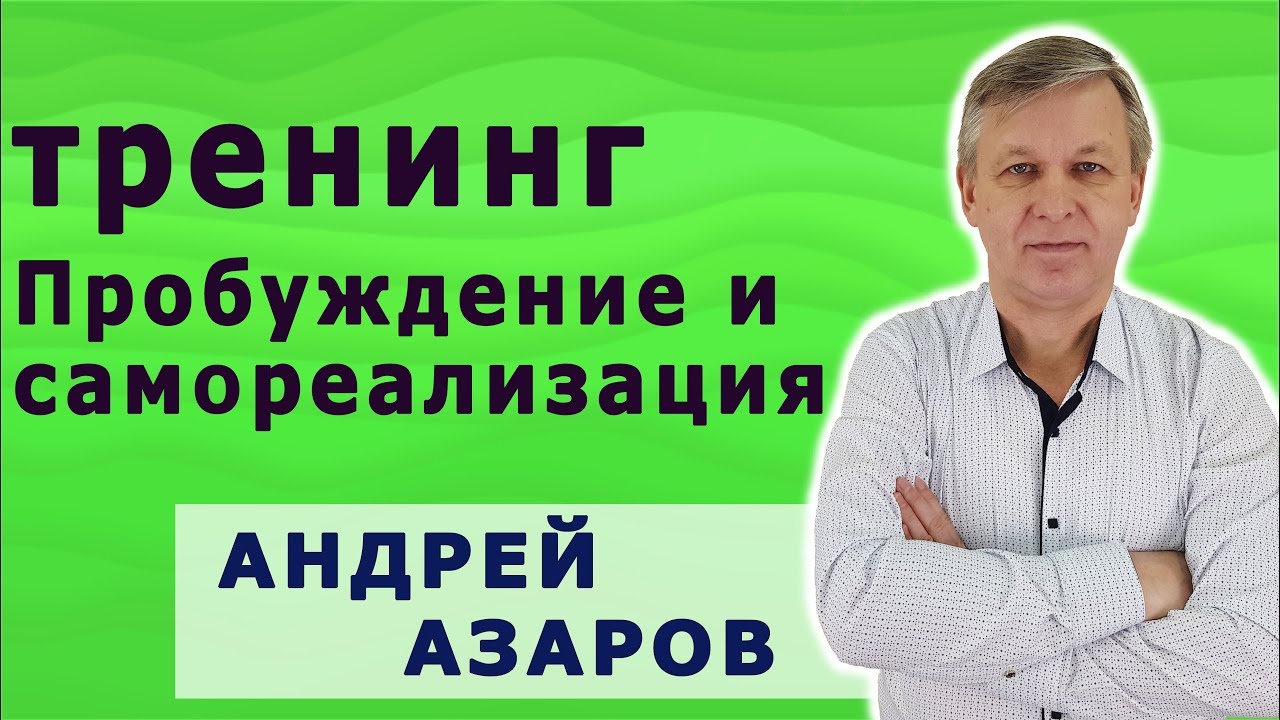Тренинг пробуждение. Тренинг Пробуждение личной силы отзывы Юрий Кузнецов.