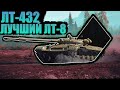 ЛТ-432 | ЛУЧШИЙ ПРЕМ ЛТ-8