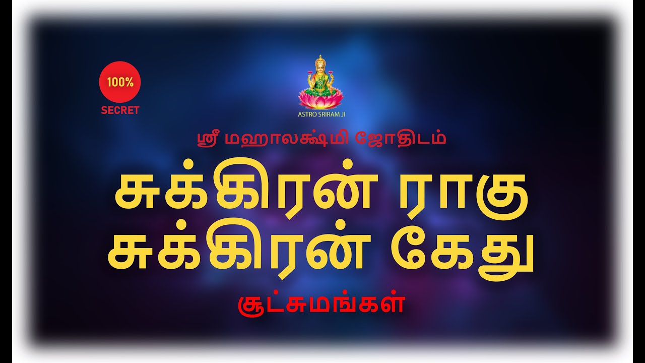 சுக்கிரன் ராகு - சுக்கிரன் கேது | சூட்சுமங்கள்