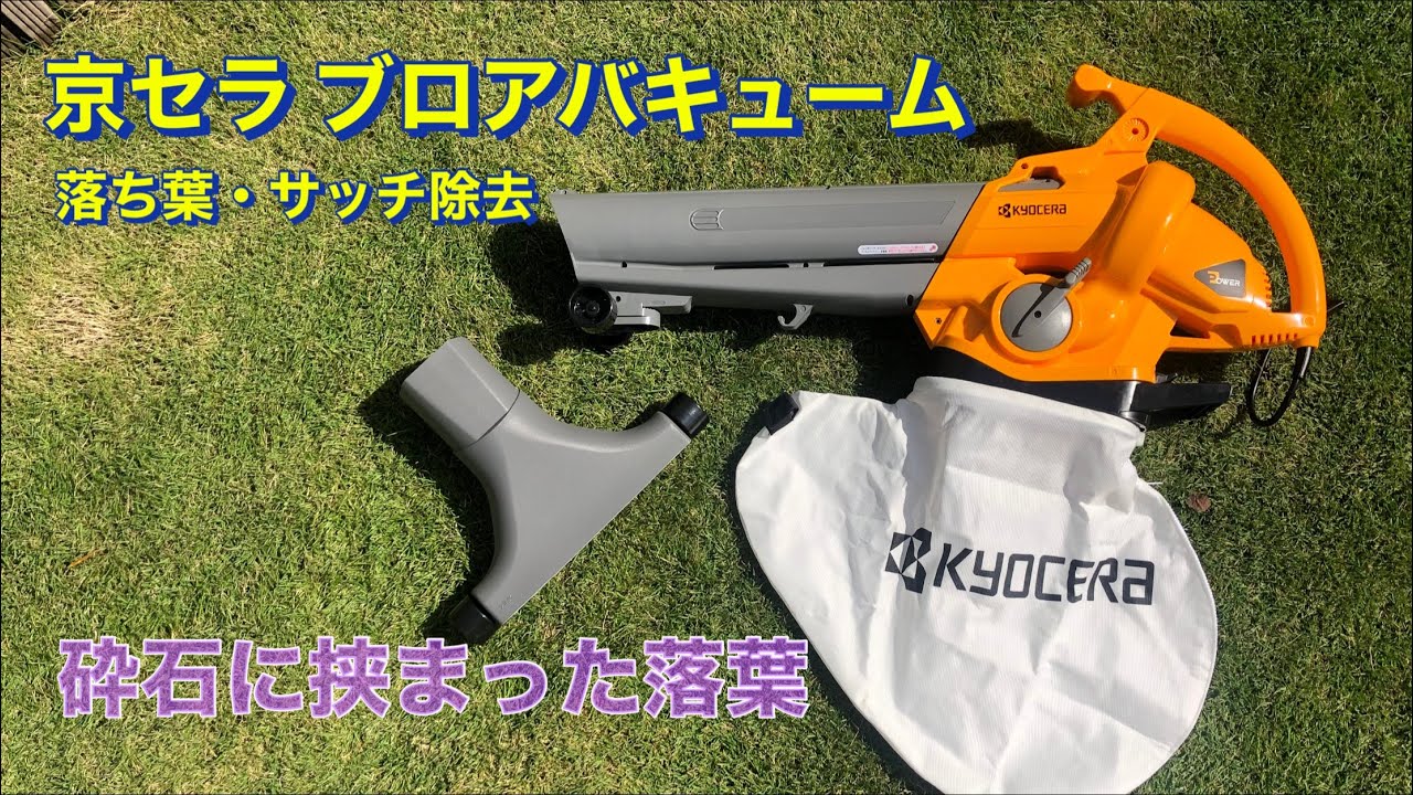 【芝生・庭】  芝生 京セラ ブロア バキューム 落ち葉 サッチ 掃除　庭