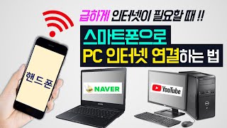 [핸드폰으로 컴퓨터, 노트북 인터넷 연결하는 방법] 테…