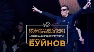 Праздничный Весенний Концерт, Г. Люберцы 05.03.2019