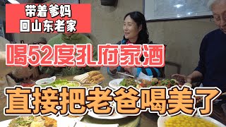 带着爹妈回山东老家，喝52度孔府家酒，直接把老爸喝美了