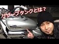 【初心者向け】リザーブタンクとは？ マグナ250 V-TWIN MAGNA What is reserve tank?