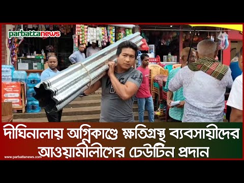 দীঘিনালায় অ-গ্নিকা-ণ্ডে ক্ষতিগ্রস্ত ব্যবসায়ীদের মাঝে আওয়ামীলীগের ঢেউটিন প্রদান