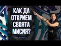 Как да открием своята мисия?