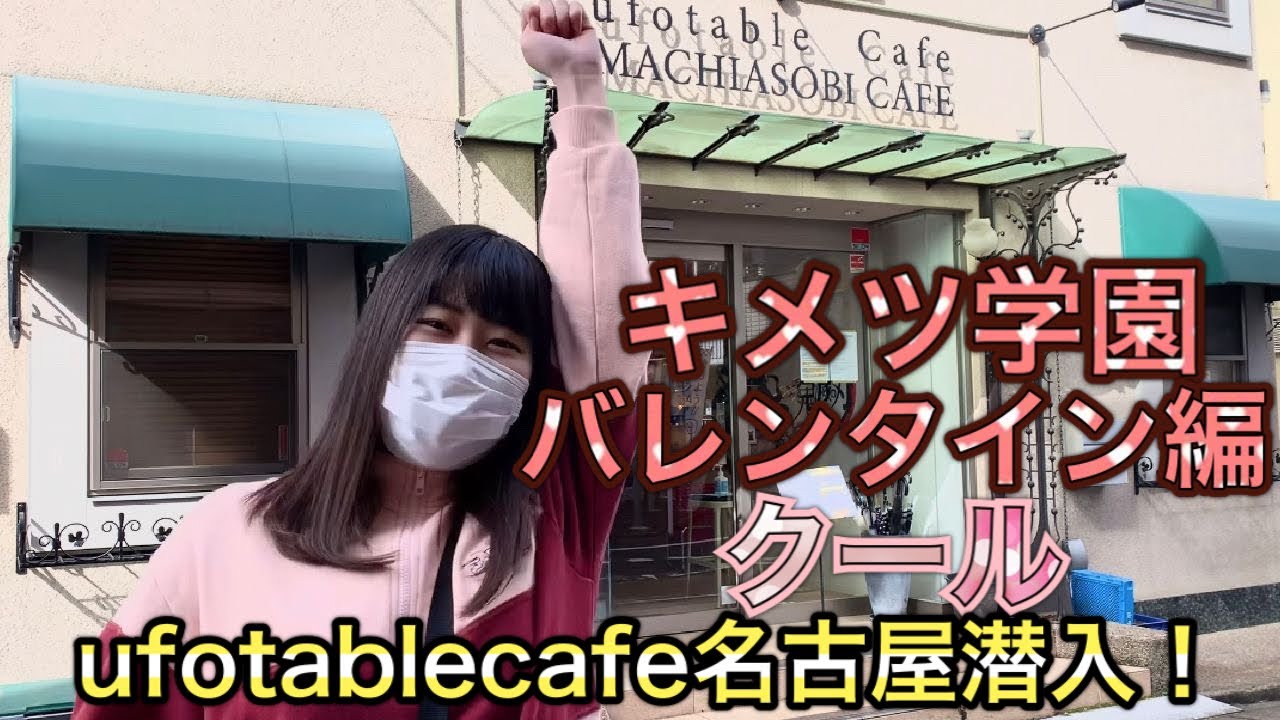 鬼滅の刃 Ufotable Cafe名古屋 2週連続当選 キメツ学園バレンタインクール行ってきました Youtube 鬼滅の刃 Ufotable Cafe名古屋 2週連続当選 キメツ学園バレンタインクール行ってきました Youtube