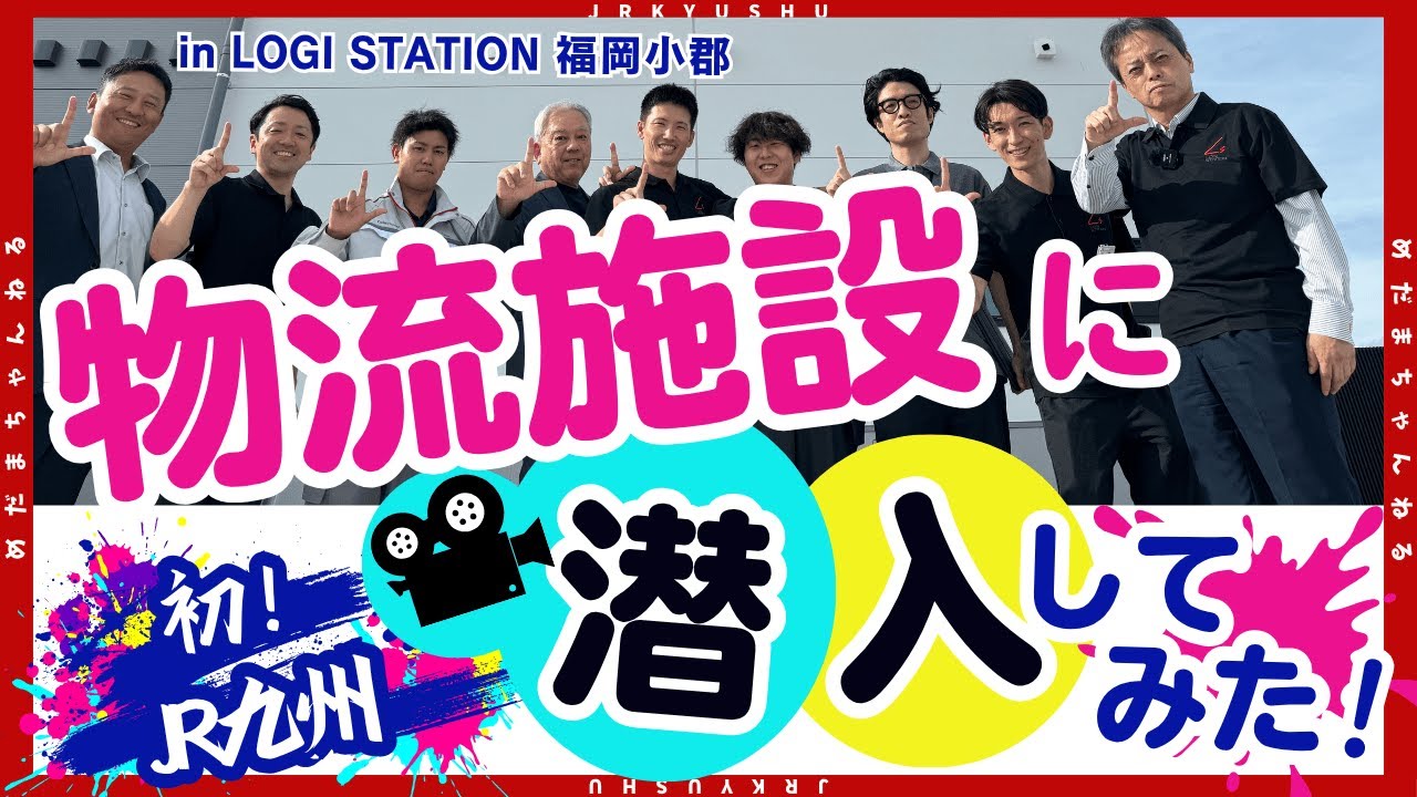 初！JR九州の物流施設に潜入してみた！（LOGI STATION 福岡 小郡）