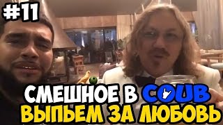 Смешное в COUB #11 - Выпьем За Любовь