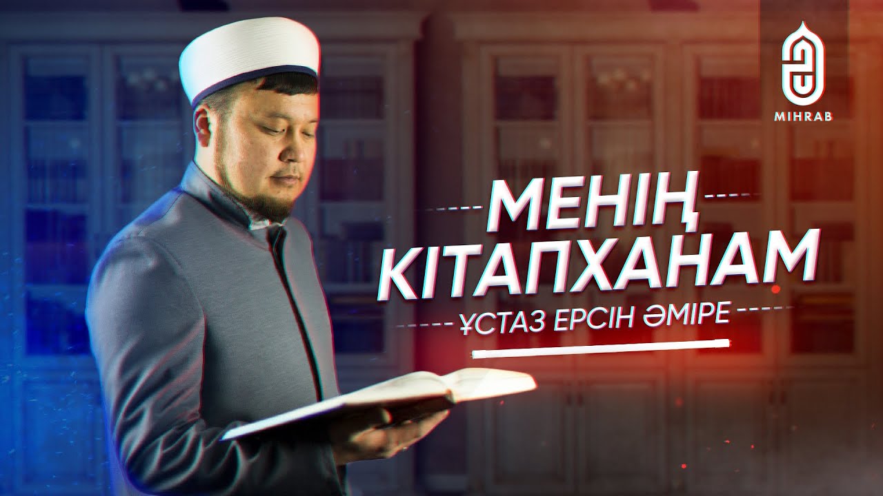 ЖАҢА ЖОБА! 🚀| МЕНІҢ КІТАПХАНАМ | Ерсін Әміре | Құдірет Жұмабек | Mihrab.kz