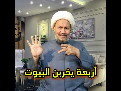 أربعة يخربن البيوت