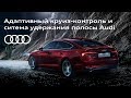 Адаптивный круиз-контроль и система удержания полосы Audi