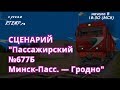 [Rtrainsim] Сценарий  "Пассажирский поезд №677Б Минск-Пасс.–Гродно"