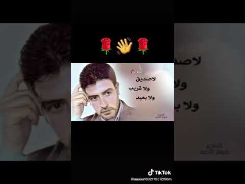 شعر شواخ الاحمد يشهد الله ماسكن قلبي سواك لاصديق ولاقريب ولابعيد