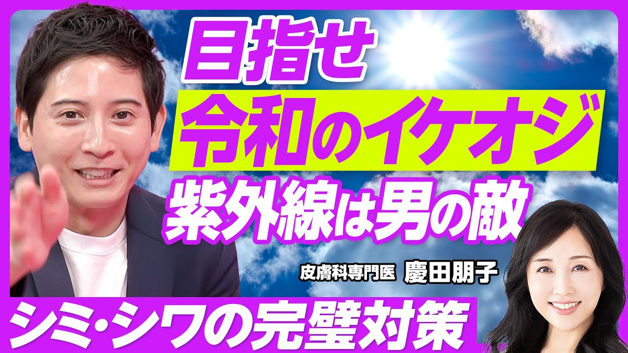 【イケオジになれる男性の紫外線ケア】今からの対策が重要／95％の女性が男性のUVケアに好感／男性の肌は紫外線に弱い／日焼け止めは雨の日も塗る／日本人の肌タイプは3種類／日を浴びてすぐ赤くなる人は危険