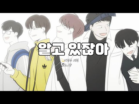 [연애혁명 매드무비] 그_냥 - 알고 있잖아