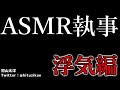 【ASMR男子】執事の浮気編