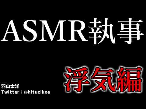 【ASMR男子】執事の浮気編