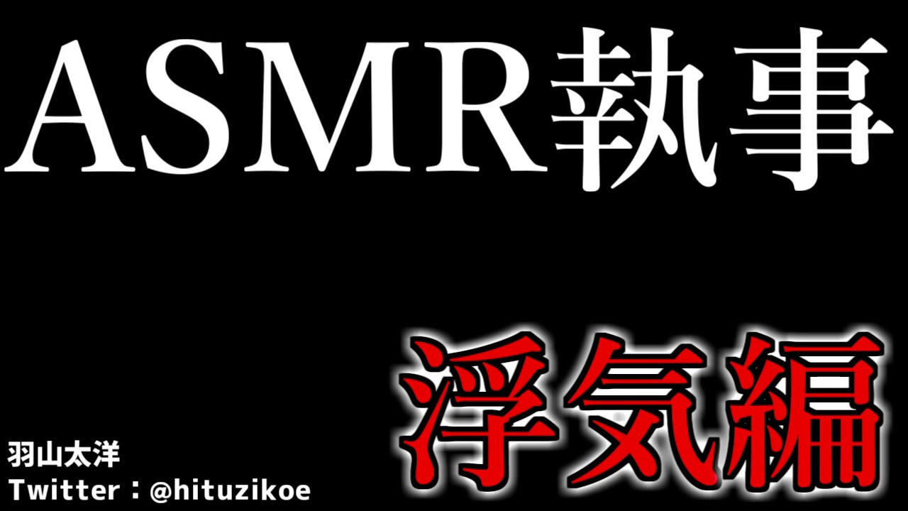 【ASMR男子】執事の浮気編