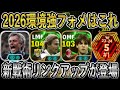 【2026新環境での強フォメ】新監督モウリーニョ×リンクアップでカカ&ネドヴェドが最強!このフォーメーションと組み合わせると最高【eFootball2026/イーフト】