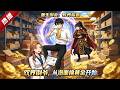 MULTI SUB《雙界倒爺,從泡面換黃金開始》瀕臨破產的泡面廠廠長林磊,攜一箱泡面墜落古代,順手救下重傷的大乾長公主。自此開啟兩界倒爺逆襲! #漫劇 #動漫 #無盡動漫社