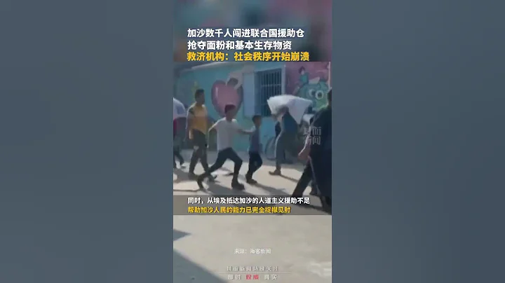 加沙地带社会秩序开始崩溃，数千人闯进联合国援助仓抢物资 - 天天要闻