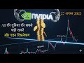 Nvidia पर टिकी दुनिया की निगाहें! भारत-जापान AI दोस्ती | EU के कड़े नियम और AI बाजार का हाल