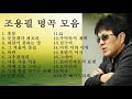 조용필 명곡 히트곡 노래모음 조용필 명곡 히트곡 노래모음