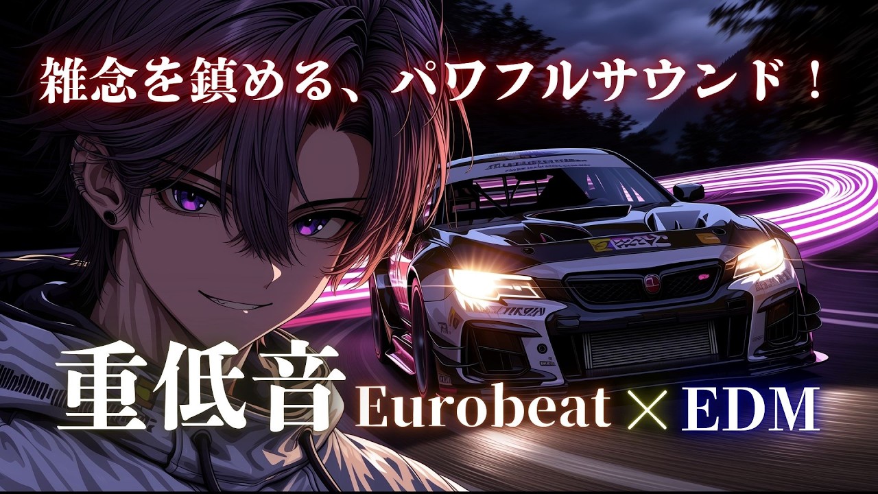 【集中深化】雑念を切り離し没入する、重低音ドロップ Eurobeat × EDM Control Mix