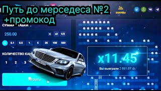 ВТОРАЯ ЧАСТЬ ПУТИ С 50 РУБЛЕЙ ДО МЕРСЕДЕСА НА UP-X!!! ПРОЙДЕНО ПОЛ ПУТИ!! +2ПРОМОКОДА