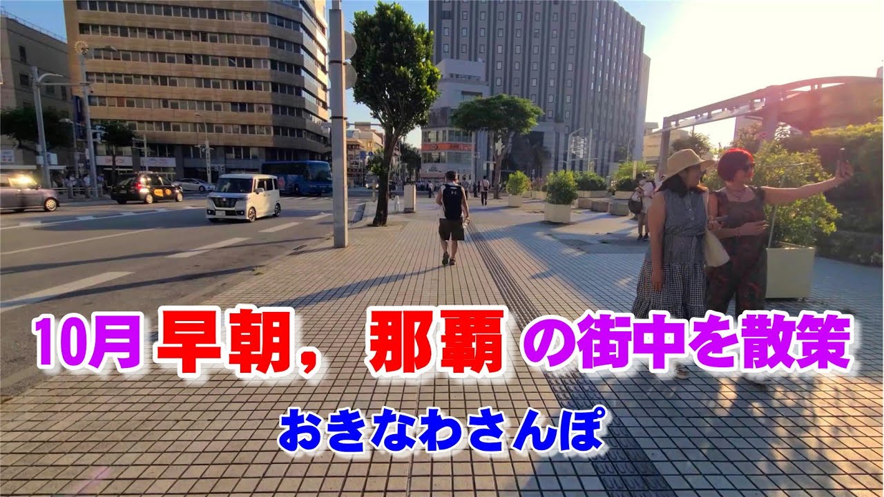 ◤沖縄観光◢ 10月早朝『那覇の街中を散策』 ♯604  沖縄旅行 おきなわさんぽ 沖縄散歩