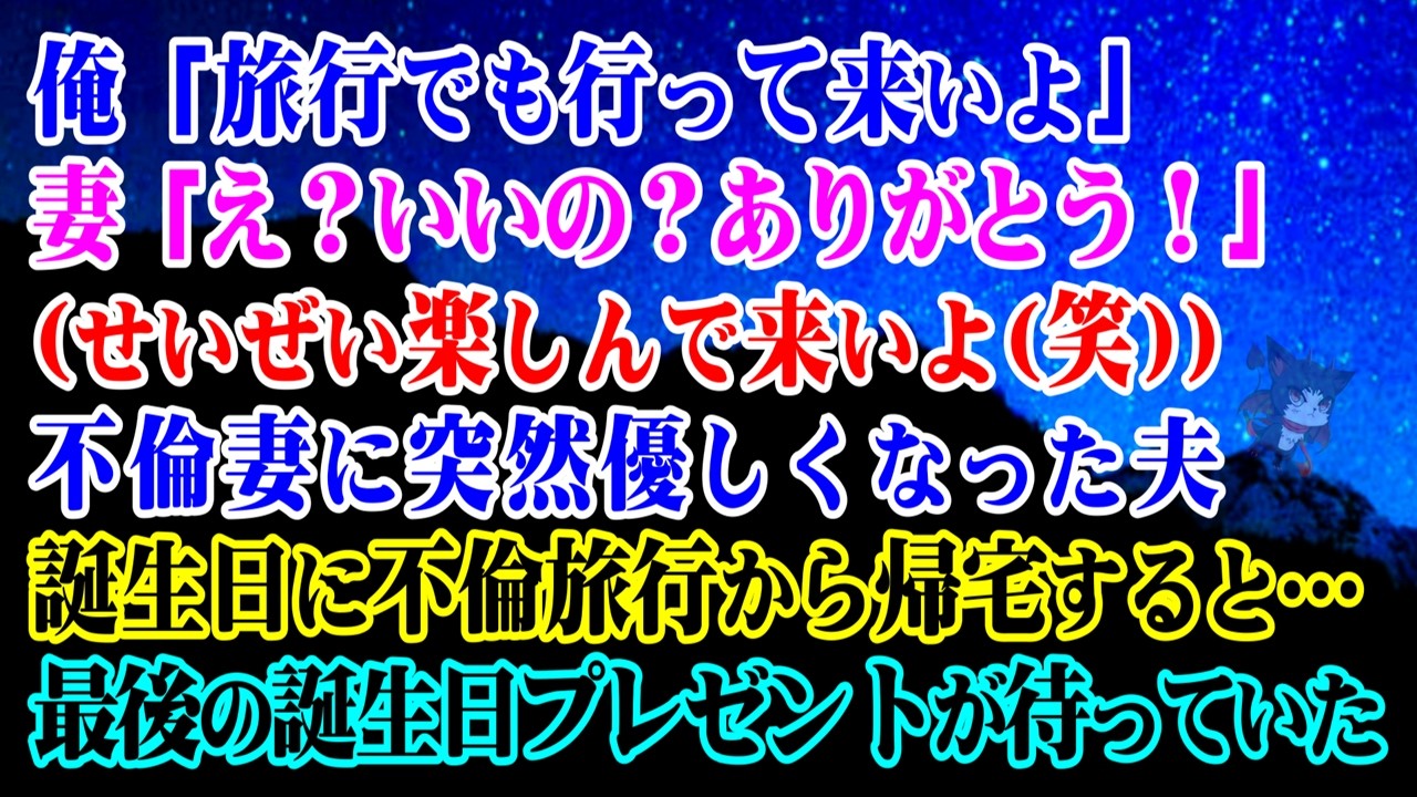 【離婚】不倫妻に突然優しくなった夫「旅行でも行って来いよ」妻「え？いいの？ありがとう！」(せいぜい楽しんで来いよ(笑))→誕生日に不倫旅行から帰宅すると最後の誕生日プレゼントが待っていた…【シタ妻】