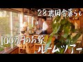 【28歳田舎暮らし】100万円の手作りのお家ルームツアー #134