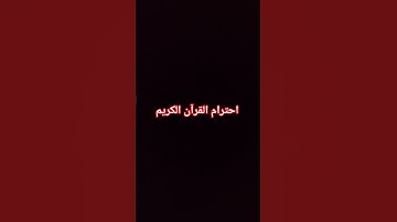 احترام القرآن الكريم
