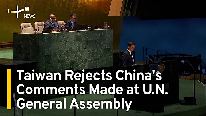 Taiwan Rejects China's Comments Made at U.N. General Assembly | TaiwanPlus News - DayDayNews