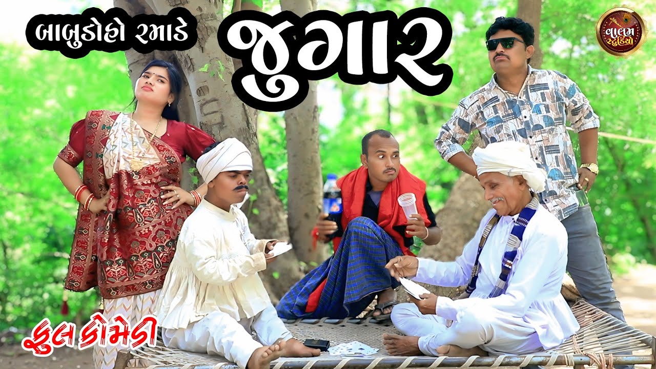 બાબુ ડોહો રમાડે જુગાર | Babu Doho Ramade Jugar | HD  Deshi Gujarati Comedy Video | Valam Studio |