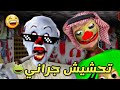 تحشيش جراني#12🐸/جراني صارت  مهرج وراس البطاطا بولدي😂😂!