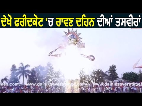 Exclusive;  देखिए Faridkot में रावण दहन की तस्वीरें