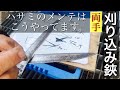 研ぎ方【研修】両手の刈込み鋏のメンテナンス、青鋼、青紙スーパー、岡恒、吉岡刃物の研ぎ直し