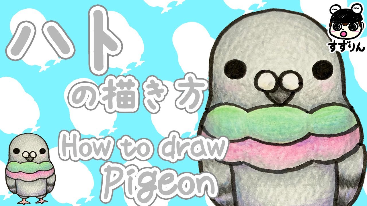 ハトの描き方 鳩 簡単 かわいいイラスト Youtube